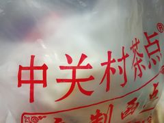 咖喱角-中关村茶点