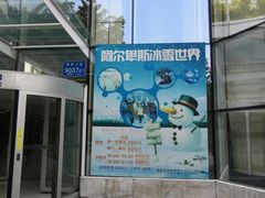 -世界之窗阿尔卑斯冰雪世界