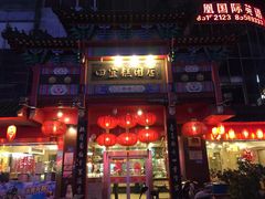 iphone_upload_pic-四宜糕团店(南大街店)
