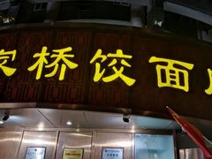 门面-蒋家桥饺面店(东关街店)