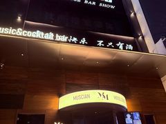 -MM·五声·音乐人与调酒师(西安路店)