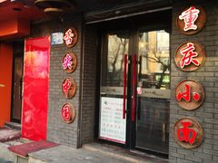 门面-赖扁担重庆小面(友谊路店)