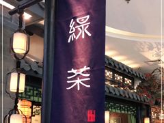 门面-绿茶餐厅(首开福茂店)