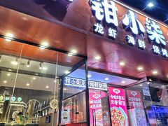 -钳小柒·小龙虾蓝龙王烧烤夜宵(长寿路店)