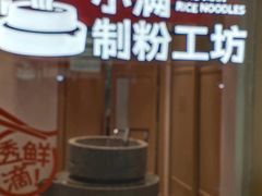 -小满手工粉(北京富力广场店)