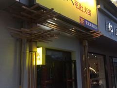 门面-巴奴毛肚火锅(广益哥伦布店)