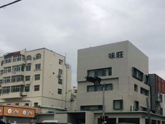 -味莊·青岛菜(云霄路店)