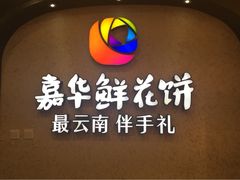 -嘉华鲜花饼(束河店)