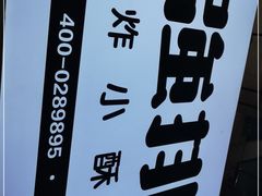 -傅强排骨(成都总店)