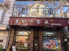 -华梅西餐厅(哈尔滨中央大街店)