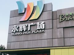 -永辉超市(鲁谷店)