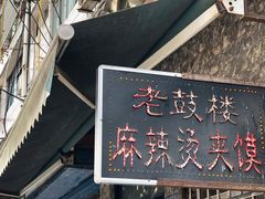 -老鼓楼麻辣烫夹馍