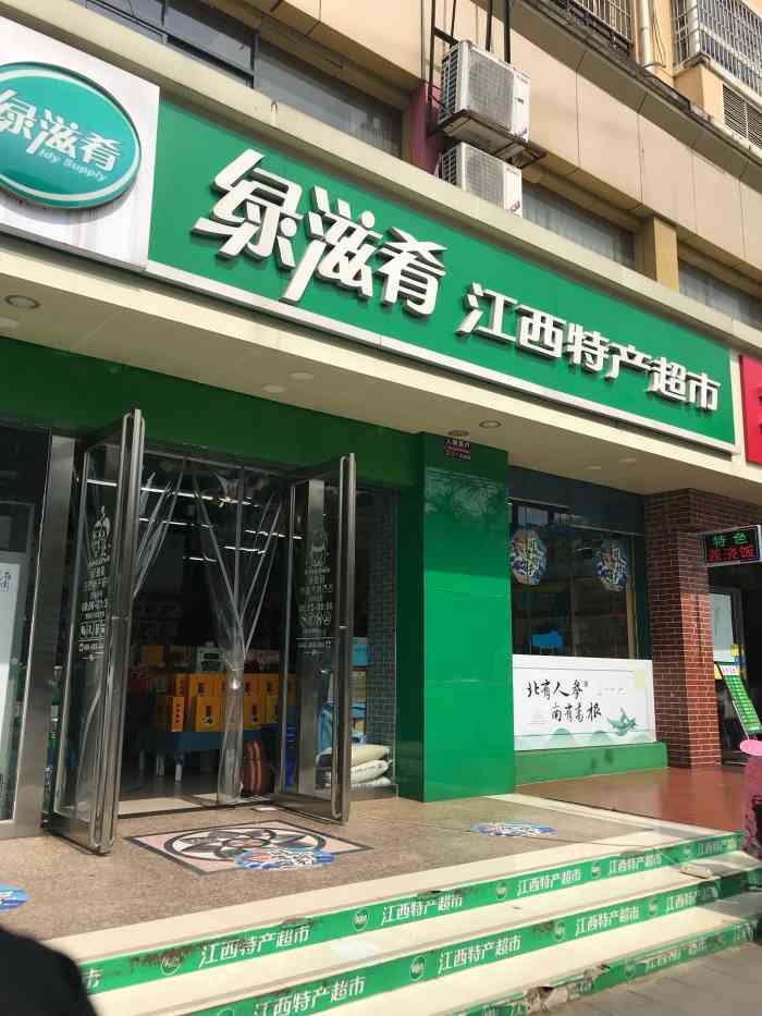 绿滋肴江西特产超市上海路店