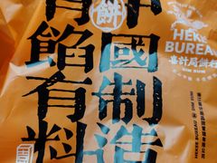 -喜計局·饼行(南湖万达广场店)