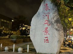 -南通濠河风景名胜区