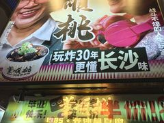 -董顺桃小粒臭豆腐(太平街一店)