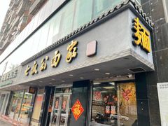 -七叔公面家(湾仔沙店)