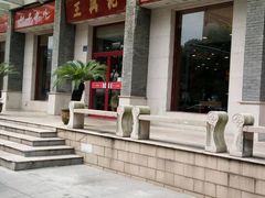 门面-王興記(中山路店)