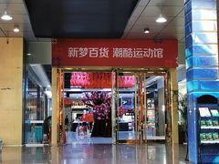 -新梦百货(民族店)