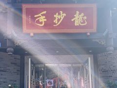 -龙抄手(文殊坊店)