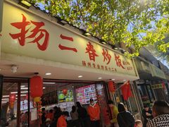 -扬二春炒饭(国庆路总店)