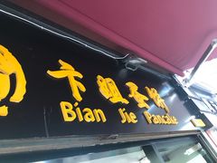 门面-卞姐蛋饼(陕西南路店)