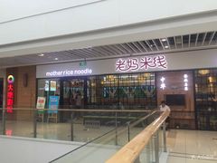 -老妈米线(大运河博物馆宝龙广场店)
