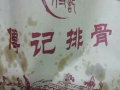 -傅强排骨(成都总店)