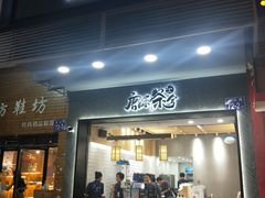 门面-唐沫茶兮(首山店)