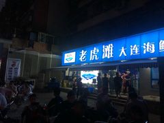 门面-老虎滩大连海鲜烧烤(建邺云锦路总店)