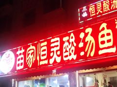 门面-苗家恒灵酸汤鱼-跳水牛肉连锁店(凯里总店)