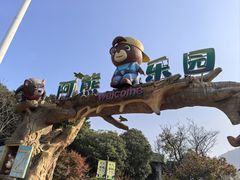 -无锡动物园·太湖欢乐园