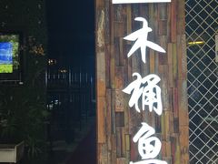 门面-秋语木桶鱼.酸菜鱼(开发区火车站店)