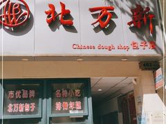 门面-北万新包子店(淮海店)