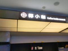 -椰小咖(亚龙湾东榕美食广场店)