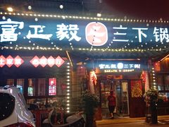 -富正毅三下锅·湘西韵味(天门山索道店)