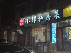 -小郭私房菜·海肠捞饭(学士街店)