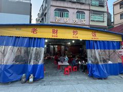 -老财炒饭·熟地蟹·冬瓜蟹