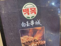 -白玉·朝鲜族烤串(深圳Kkone店)