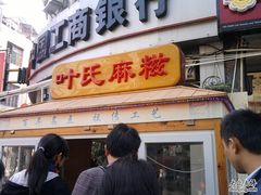 活动店铺-叶氏麻糍(鼓浪屿店)