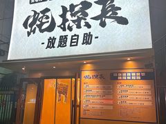 -蚝·生·鲜牛烧肉铺(中央大街店)