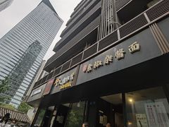 门面-素椒杂酱面(油篓街店)