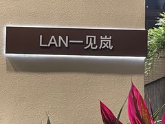 -LAN一见岚·精品蛋糕(琶洲保利店)