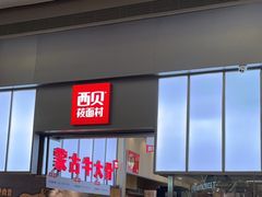 -西贝(南山宝能太古城店)