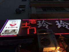 门面-玲玲涮牛肚(土门坊店)