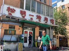 门面-松明一烤肉馆(鲁园店)