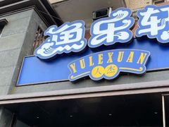 门面-鱼乐轩(珠江路店)