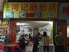 门面-河记肠粉店