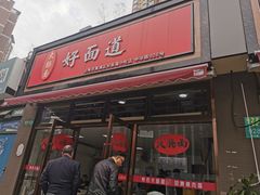 门面-好面道大肠面(中华路店)