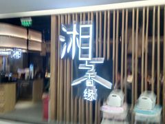 门面-湘与香缘·湖南菜(王府井北京市百货大楼店)